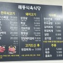 해동식육식당 - 진주시 공치고개길 5 | 해동식육식당