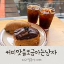 커피맛을 조금아는남자 | 팔공산카페 커피맛을조금아는남자 솔직후기!