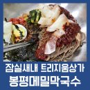 봉평메밀막국수 | 잠실새내역 동네주민들의 찐맛집 봉평메밀막국수 내돈내산 후기