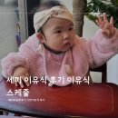 하루세끼 | 세끼 이유식 후기 이유식 스케줄 및 시판 업체 변경 - 베이비본죽
