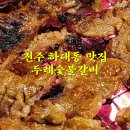 두레숯불갈비 - 진주시 | 두레숯불갈비