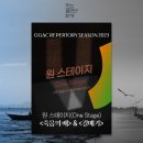 스테이지 원(stage one) 네이버블로그