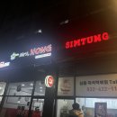 심퉁즉석떡볶이 | [인천] 주안역 가성비 최고 즉석떡볶이 맛집, 주안 심퉁즉석떡볶이 다녀온 후기