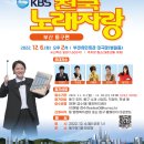 2022년 12월6일 (화) 오후2시 2030 부산세계박람회 유치기원 KBS 전국노래자랑 부산 동구편 녹화 공연합니다 이미지