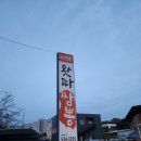 왓따짬뽕 | <내돈내산> 상주 왓따짬뽕 솔직후기 | 주차장 여부