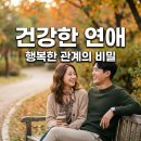 행복한 삶 건강한 삶 | 건강한연애 직접 경험하며 깨달은 행복한 관계의 5가지 특징과 솔직후기