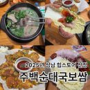 (주)성남 | 2025년 힙스토어_성남 수진역 점심 맛집 주백순대국보쌈 성남본점 후기