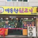 대동헌뒷고기
