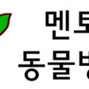 멘토동물병원 이미지