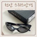 천안 모스콧 아서 ARTHUR 오클리 다양한 신불당 안경점