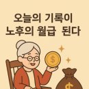 리치메이커 | 리치 오름 [메이크머니] "빚과 이별하고, 연금으로 부자되는 3단계 공식" 강의 후기