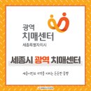 세종특별자치시광역치매센터 | [세종광역치매센터 SNS 서포터즈] 세종시민의 기억을 지키는 든든한 동행 ‘세종특별자치시 광역치매...