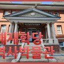 배재학당역사박물관 이미지