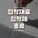 건축 접합재료 접착제 종류 알아보기 이미지