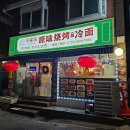 최가네꼬치&냉면 이미지