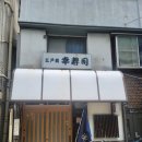 코.코(KO.KO) | 도쿄 신주쿠 코스시 ko sushi : 신주쿠 스시맛집 코스시 내돈내산후기