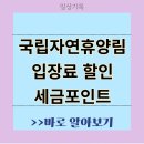 국립자연휴양림 세금포인트 입장료 할인 면제 2자녀할인 이미지