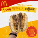 맥도날드 맥앤치즈 더블비프 솔직후기 신메뉴 가격 칼로리 메뉴추천