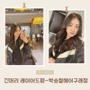 정옥미용실 - 안양시 동안구 경수대로507번길 14 | [김포 미용실 추천] 구래동 박승철헤어 레이어드펌 후기💇‍♀️ 긴머리 여자 헤어스타일 찰떡!