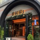 현화림 | 강남맛집 | 서초동 회식장소, 모임장소로 추천하는 서울 고급 중식당 현화림