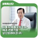 상신브레이크(주) 이미지
