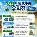 강진-1 | 강진 반값여행 1박2일 후기 - 진짜 절반을 돌려주네?