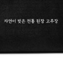 도비산직영 버섯함초장