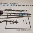 연세 아이야기 치과교정과 치과의원 네이버블로그