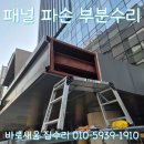검단공구상가(89053) | 건물 마감재 복합판넬 수리? 파손부분 캐노피 찌그러짐 원상복원 전문