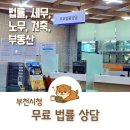 씨유부천오정구청점 | 부천시청 무료 법률 상담 이용 방법, 변호사 온라인 예약 및 후기