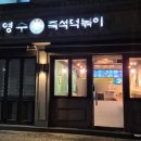 대전전민고등학교 | 누구나 즐길 수 있는 대전 전민동 즉석떡볶이 맛집 국영수떡볶이(★★★★)