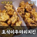 호식이두마리치킨(덕정점) 이미지