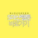 에스아산이비인후과의원 이미지