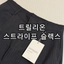 타미지 - 종로구 종로 69 | 트릴리온 원턱 스트라이프 버튼 스트랩 와이드 슬랙스 차콜 무신사 가성비 구매 후기