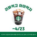 " EVENT " 리뷰적고 아아먹자 이미지