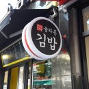 율하동김밥 광장점