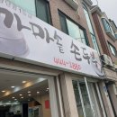 가마솥손두부 - 동두천시 | 가마솥손두부