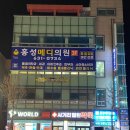 홍성메디의원 이미지