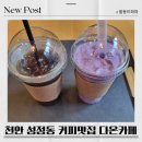 천안 퀸스산부인과 커피맛집 다온카페 리얼후기