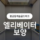 골드캐슬 | 대구 엘리베이터 보양 잘하는 곳? 황금동 캐슬골드파크 시공 후기!