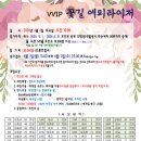 VVIP 꽃길 에피타이저 &amp; 중간포인트 공지 이미지