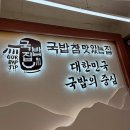 인생국밥 이미지