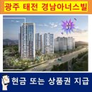 수지(경남 단지내)공인중개사사무소 | 경기도 광주 태전 경남아너스빌 리미티드 관심등록 후 청약 당첨시 현금 또는 상품권 지급