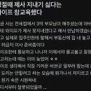 명절 때 제사 지내기 싫다는 와이프 참교육했다 이미지