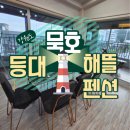 묵호등대 해뜰 | 강원도 독채 묵호 등대 해뜰 펜션 모던한 건물은 물론 내부도 만족