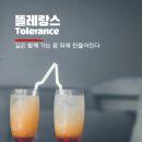 똘레랑스 이미지