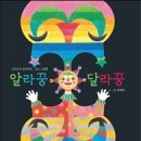 한태희 작가의 상상놀이 그림책 『알라꿍달라꿍』 이미지