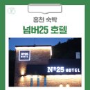 넘버25홍천IC점 | [홍천 가볼만한곳] 홍천 숙박 넘버25 호텔