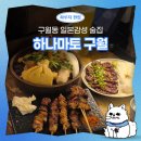 인천 구월동 술집 하나마토 구월 | 일본감성 이자카야에서 오뎅바와 꼬치구이 솔직후기