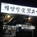 백양참숯뒷고기 이미지